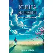 Постер книги Книга жизни: конец страданиям
