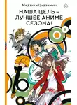 Мидзуки Цудзимура - Наша цель – лучшее аниме сезона!