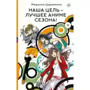 Постер книги Наша цель – лучшее аниме сезона!