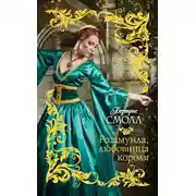 Постер книги Розамунда, любовница короля