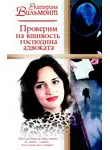 Екатерина Вильям-Вильмонт - Проверим на вшивость господина адвоката