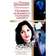 Постер книги Проверим на вшивость господина адвоката