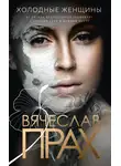 Вячеслав Прах - Холодные женщины