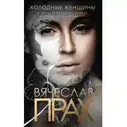 Постер книги Холодные женщины