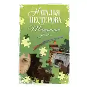 Постер книги Татьянин дом