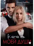 Инна Разина - Ключи от моей души