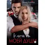 Постер книги Ключи от моей души