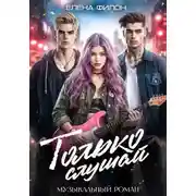 Постер книги Только слушай