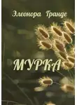 Элеонора Гранде - Мурка