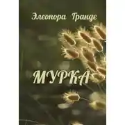 Постер книги Мурка