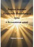 Марина Иванова - Энергия перемен: искусство вдохновения и путь к достижению целей