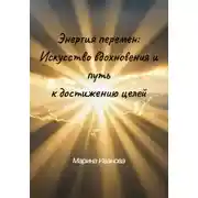 Постер книги Энергия перемен: искусство вдохновения и путь к достижению целей