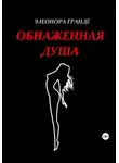 Элеонора Гранде - Обнаженная душа