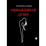 Постер книги Обнаженная душа