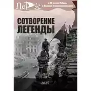 Постер книги СОТВОРЕНИЕ ЛЕГЕНДЫ