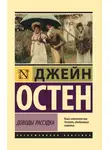 Джейн Остин - Доводы рассудка