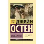 Постер книги Доводы рассудка