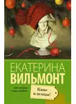 Екатерина Вильям-Вильмонт - Кино и немцы!