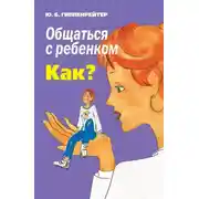 Постер книги Общаться с ребенком. Как?