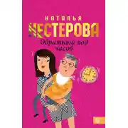 Постер книги Обратный ход часов