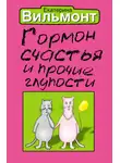 Екатерина Вильям-Вильмонт - Гормон счастья и прочие глупости