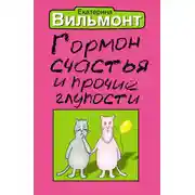 Постер книги Гормон счастья и прочие глупости