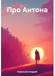 Андрей Корольков - Про Антона