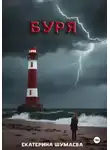 Екатерина Шумаева - Буря