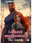 Сумеречная Грёза - Сладкий апокалипсис. Ты моя