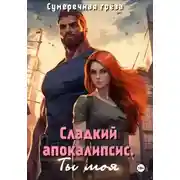 Постер книги Сладкий апокалипсис. Ты моя