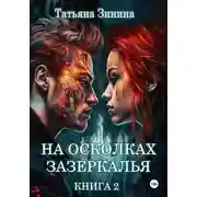 Постер книги На осколках зазеркалья