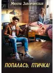 Милена Завойчинская - Попалась, птичка!