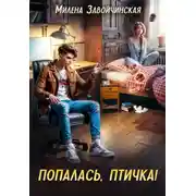 Постер книги Попалась, птичка!