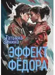 Татьяна Зинина - Эффект Фёдора