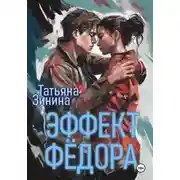 Постер книги Эффект Фёдора