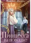 Татьяна Зинина - Принцесса на поводке