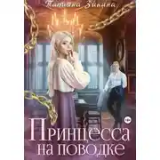 Постер книги Принцесса на поводке