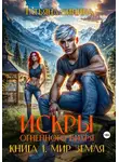 Татьяна Зинина - Искры огненного вихря. Мир Земля
