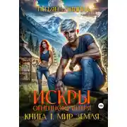 Постер книги Искры огненного вихря. Мир Земля