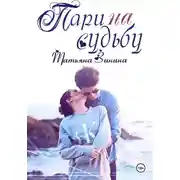 Постер книги Пари на судьбу