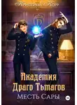 Кристина Корр - Академия Драго Тьмагов. Месть Сары