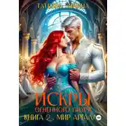 Постер книги Искры огненного вихря. Мир Аргалла