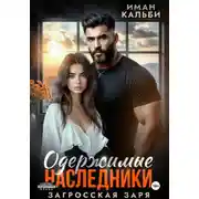 Постер книги Одержимые наследники. Загросская заря