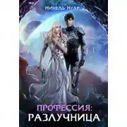 Постер книги Профессия: разлучница