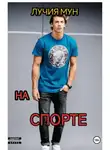 Лучия Мун - На спорте