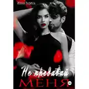 Постер книги Не предавай меня