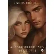 Постер книги Академия Сейгард. Форт Грез