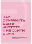 Серафима Корнелюк - Стоп хлам. Как сохранить дом в чистоте и не сойти сума