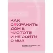Постер книги Стоп хлам. Как сохранить дом в чистоте и не сойти сума