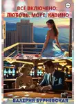 Валерия Бурневская - Всё включено: любовь, море, казино